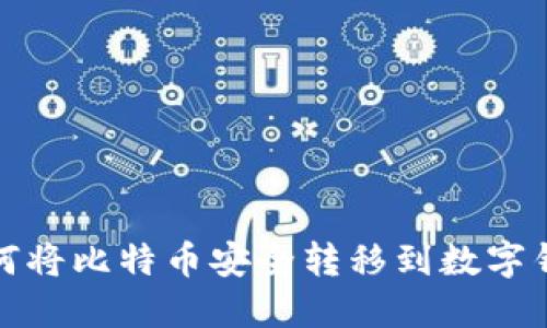 如何将比特币安全转移到数字钱包