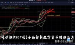 钱包可以换USDT吗？全面解