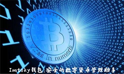 Imtoky钱包:安全的数字货币管理助手