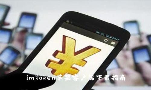 imToken苹果客户端下载指南