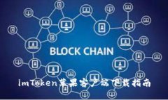 imToken苹果客户端下载指南