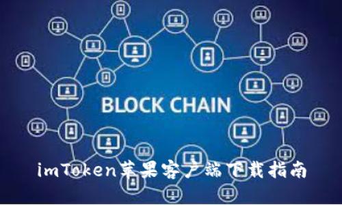 imToken苹果客户端下载指南