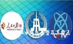 常见虚拟币钱包类型及其