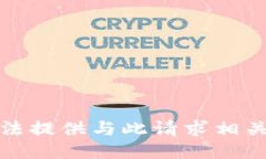 提示：无法提供与此请求