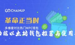 移动端以太坊钱包推荐与