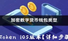 如何下载imToken iOS版本？详