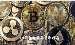 : IM钱包邀请码获取指南