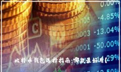 比特币钱包选择指南：哪