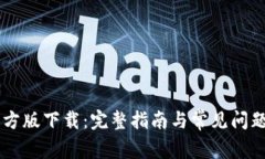 im官方版下载：完整指南与