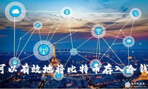 比特币怎么存进冷钱包

比特币, 冷钱包, 存储方式/guanjianci

比特币作为一种新兴的数字货币，越来越多的人关注其投资和存储方式。其中，冷钱包作为一种安全存储比特币的方式，受到了许多投资者的青睐。本篇文章将深入探讨如何将比特币存入冷钱包，并解答相关问题，以帮助用户更好地理解冷钱包的作用和使用方法。

冷钱包的定义与作用

冷钱包，顾名思义，是一种在离线状态下存储数字货币的方式。这种存储方式确保了用户的私钥不会与互联网相连接，因此相对比热钱包（在线存储方式）更加安全。冷钱包的主要作用在于保护用户的资产安全，防止黑客攻击、木马病毒等网络威胁。

冷钱包的类型多种多样，主要包括硬件钱包、纸钱包和离线计算机等。每种冷钱包都有其独特的存储方式和操作步骤，但共同点是都能有效减少被盗的风险。因此，对于那些长期持有比特币的投资者，冷钱包无疑是一个理想的选择。

如何选择适合的冷钱包？

在选择冷钱包时，用户需要考虑自身的需求、预算和技术水平。以下是选择冷钱包时可以参考的几个方面：

1. **安全性**：安全性是选择冷钱包的第一考虑因素。尽量选择那些知名度高、获奖众多的硬件钱包品牌，例如Ledger、Trezor等，这些品牌在安全性和易用性方面都有良好的口碑。

2. **兼容性**：不同的冷钱包对不同的数字货币支持情况各不相同。确保你选择的冷钱包支持比特币及你持有的其他数字货币，以避免存储不便的情况。

3. **用户体验**：对于冷钱包的用户界面和操作流程，需要考虑你的技术水平。如果你是新手，选择一个界面友好、操作简单的冷钱包会更为合适。

4. **价格**：冷钱包的价格各异，从几百到几千元不等。根据自己的预算选择合适的冷钱包，不要一味追求高价产品，知名性和用户评价才是重要参考。

比特币存入冷钱包的步骤

将比特币存入冷钱包，虽然步骤略显繁琐，但只要按照以下步骤进行，便能顺利完成：

1. **购买冷钱包**：选择合适的冷钱包后，按照官网或正规渠道进行购买。避免使用二手的冷钱包，以减少安全隐患。

2. **安装软件**：大多数冷钱包需要配合相应的软件使用。购买后，按照说明书安装并更新软件。确保软件版本是最新的，以提升安全性。

3. **生成钱包地址**：当软件安装完成后，打开并按照步骤生成新的钱包。软件会生成一个私钥和公钥，注意妥善保存好私钥，这是一切资产安全的关键。

4. **备份钱包**：在使用之前，一定要创建备份。硬件钱包通常会提供助记词，确保将其记录在安全的地方，如纸上保存，切勿保存在互联网上。

5. **将比特币转移到冷钱包地址**：在交易所或热钱包中，选择“发送”功能，输入之前生成的冷钱包地址。在确认转账信息无误后，即可完成转账。通常，转账完成后需要一段时间才能在区块链上确认。

6. **验证收款**：在冷钱包软件中查看资产，确认比特币已经成功转移到冷钱包中。你可以在区块链浏览器中输入你的钱包地址进行确认。

常见问题解答

在了解了比特币存入冷钱包的基本步骤后，接下来将解答一些用户常见的问题，以帮助更全面地理解这一过程。

问题1：冷钱包安全吗？

冷钱包的安全性是其设计的核心理念。由于冷钱包在离线状态下存储用户的私钥，即使黑客侵入了用户的电脑或移动设备，冷钱包中的资产依然可以得到保障。

相比热钱包，冷钱包的最大优势在于防止黑客盗取。当用户将比特币存入冷钱包时，其私钥并不与互联网相连，几乎不受网络攻击的威胁。这使得冷钱包成为投资者的优选。

然而，冷钱包并非绝对安全，用户仍需要遵守一些安全措施。例如，确保冷钱包的恢复助记词（种子词）保管在安全的地方。在选择硬件钱包时，最好选用知名品牌，确保其硬件设计没有后门。定期检查硬件钱包的更新和安全公告也是十分必要的。

问题2：冷钱包的私钥如何保护？

冷钱包的私钥保护是确保数字资产安全的重要环节。用户应采取以下措施，确保私钥不被盗取：

1. **不连接互联网**：冷钱包的最大优势在于它不连接互联网，因此用户应该严格遵循使用流程，避免在联网的情况下输入或使用私钥。

2. **备份助记词**：助记词是恢复和访问冷钱包的重要信息，用户应将助记词记录在物理纸张上，放置在安全的环境中，如保险箱，避免电子设备存储助记词。

3. **定期检查**：定期对冷钱包的安全进行检查，包括更新固件和软件，以确保不会受到已知漏洞攻击。

4. **使用多重签名技术**：一些高级用户可以考虑使用多重签名钱包，这种方式需要多个私钥进行确认，提高了安全性。

问题3：冷钱包和热钱包的比较

冷钱包和热钱包是用户在存储比特币时常用的两种选择，每种选择都有其优 缘与不足：

1. **安全性**：冷钱包由于处于离线状态，安全性比热钱包高。热钱包是在线钱包，容易受到网络攻击；冷钱包则可以为长期持有者提供更好的安全保障。

2. **方便性**：热钱包操作简单，方便用户进行频繁的交易。冷钱包在转账时需要连接设备和相应的软件，操作相对复杂，适合长时间存储。

3. **成本**：大多数热钱包是免费的，用户只需注册账号即可使用；而冷钱包通常需要购买硬件，初期投资相对较高，但长期来看由于安全性更高，可能会降低潜在损失。

4. **管理效率**：热钱包便于管理和查看资产，适合短期交易；冷钱包适合存储大额资产，确保资产安全。

问题4：转移已存入冷钱包的比特币如何操作？

将已存入冷钱包的比特币进行转移，需遵循以下步骤：

1. **连接冷钱包**：首先需将冷钱包连接到计算机或手机，并打开相关管理软件。

2. **解锁冷钱包**：根据设备的提示，用户需输入PIN码或进行指纹识别，确保连接的安全性。

3. **选择发送功能**：在冷钱包软件中，选择“发送”功能，输入接收方的比特币地址，并填写欲转移的比特币数量。

4. **确认信息**：进行双重确认以确保接收地址及转移数量无误，这一步骤非常关键，避免意外输入错误地址导致资产丢失。

5. **提交交易**：在确认无误后，提交交易。此时，冷钱包会生成一笔交易并将其签名，确保资产安全。

6. **在区块链上确认**：根据实际网络流量，待区块链确认交易后，转移便完成。用户可通过区块浏览器追踪交易状态。

通过以上步骤，用户便可高效且安全地完成比特币的转移，同时确保资产的安全和完整性。

综上所述，冷钱包作为比特币存储的一种重要方式，其安全性与存储管理均有显著优势。通过正确的方法和注意细节，用户可以有效地将比特币存入冷钱包，降低资产风险。无论是新手还是资深投资者，了解并掌握冷钱包的使用技巧，都将对数字资产的安全管理有很大的帮助。