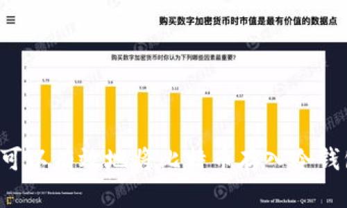 比特币怎么存进冷钱包

比特币, 冷钱包, 存储方式/guanjianci

比特币作为一种新兴的数字货币，越来越多的人关注其投资和存储方式。其中，冷钱包作为一种安全存储比特币的方式，受到了许多投资者的青睐。本篇文章将深入探讨如何将比特币存入冷钱包，并解答相关问题，以帮助用户更好地理解冷钱包的作用和使用方法。

冷钱包的定义与作用

冷钱包，顾名思义，是一种在离线状态下存储数字货币的方式。这种存储方式确保了用户的私钥不会与互联网相连接，因此相对比热钱包（在线存储方式）更加安全。冷钱包的主要作用在于保护用户的资产安全，防止黑客攻击、木马病毒等网络威胁。

冷钱包的类型多种多样，主要包括硬件钱包、纸钱包和离线计算机等。每种冷钱包都有其独特的存储方式和操作步骤，但共同点是都能有效减少被盗的风险。因此，对于那些长期持有比特币的投资者，冷钱包无疑是一个理想的选择。

如何选择适合的冷钱包？

在选择冷钱包时，用户需要考虑自身的需求、预算和技术水平。以下是选择冷钱包时可以参考的几个方面：

1. **安全性**：安全性是选择冷钱包的第一考虑因素。尽量选择那些知名度高、获奖众多的硬件钱包品牌，例如Ledger、Trezor等，这些品牌在安全性和易用性方面都有良好的口碑。

2. **兼容性**：不同的冷钱包对不同的数字货币支持情况各不相同。确保你选择的冷钱包支持比特币及你持有的其他数字货币，以避免存储不便的情况。

3. **用户体验**：对于冷钱包的用户界面和操作流程，需要考虑你的技术水平。如果你是新手，选择一个界面友好、操作简单的冷钱包会更为合适。

4. **价格**：冷钱包的价格各异，从几百到几千元不等。根据自己的预算选择合适的冷钱包，不要一味追求高价产品，知名性和用户评价才是重要参考。

比特币存入冷钱包的步骤

将比特币存入冷钱包，虽然步骤略显繁琐，但只要按照以下步骤进行，便能顺利完成：

1. **购买冷钱包**：选择合适的冷钱包后，按照官网或正规渠道进行购买。避免使用二手的冷钱包，以减少安全隐患。

2. **安装软件**：大多数冷钱包需要配合相应的软件使用。购买后，按照说明书安装并更新软件。确保软件版本是最新的，以提升安全性。

3. **生成钱包地址**：当软件安装完成后，打开并按照步骤生成新的钱包。软件会生成一个私钥和公钥，注意妥善保存好私钥，这是一切资产安全的关键。

4. **备份钱包**：在使用之前，一定要创建备份。硬件钱包通常会提供助记词，确保将其记录在安全的地方，如纸上保存，切勿保存在互联网上。

5. **将比特币转移到冷钱包地址**：在交易所或热钱包中，选择“发送”功能，输入之前生成的冷钱包地址。在确认转账信息无误后，即可完成转账。通常，转账完成后需要一段时间才能在区块链上确认。

6. **验证收款**：在冷钱包软件中查看资产，确认比特币已经成功转移到冷钱包中。你可以在区块链浏览器中输入你的钱包地址进行确认。

常见问题解答

在了解了比特币存入冷钱包的基本步骤后，接下来将解答一些用户常见的问题，以帮助更全面地理解这一过程。

问题1：冷钱包安全吗？

冷钱包的安全性是其设计的核心理念。由于冷钱包在离线状态下存储用户的私钥，即使黑客侵入了用户的电脑或移动设备，冷钱包中的资产依然可以得到保障。

相比热钱包，冷钱包的最大优势在于防止黑客盗取。当用户将比特币存入冷钱包时，其私钥并不与互联网相连，几乎不受网络攻击的威胁。这使得冷钱包成为投资者的优选。

然而，冷钱包并非绝对安全，用户仍需要遵守一些安全措施。例如，确保冷钱包的恢复助记词（种子词）保管在安全的地方。在选择硬件钱包时，最好选用知名品牌，确保其硬件设计没有后门。定期检查硬件钱包的更新和安全公告也是十分必要的。

问题2：冷钱包的私钥如何保护？

冷钱包的私钥保护是确保数字资产安全的重要环节。用户应采取以下措施，确保私钥不被盗取：

1. **不连接互联网**：冷钱包的最大优势在于它不连接互联网，因此用户应该严格遵循使用流程，避免在联网的情况下输入或使用私钥。

2. **备份助记词**：助记词是恢复和访问冷钱包的重要信息，用户应将助记词记录在物理纸张上，放置在安全的环境中，如保险箱，避免电子设备存储助记词。

3. **定期检查**：定期对冷钱包的安全进行检查，包括更新固件和软件，以确保不会受到已知漏洞攻击。

4. **使用多重签名技术**：一些高级用户可以考虑使用多重签名钱包，这种方式需要多个私钥进行确认，提高了安全性。

问题3：冷钱包和热钱包的比较

冷钱包和热钱包是用户在存储比特币时常用的两种选择，每种选择都有其优 缘与不足：

1. **安全性**：冷钱包由于处于离线状态，安全性比热钱包高。热钱包是在线钱包，容易受到网络攻击；冷钱包则可以为长期持有者提供更好的安全保障。

2. **方便性**：热钱包操作简单，方便用户进行频繁的交易。冷钱包在转账时需要连接设备和相应的软件，操作相对复杂，适合长时间存储。

3. **成本**：大多数热钱包是免费的，用户只需注册账号即可使用；而冷钱包通常需要购买硬件，初期投资相对较高，但长期来看由于安全性更高，可能会降低潜在损失。

4. **管理效率**：热钱包便于管理和查看资产，适合短期交易；冷钱包适合存储大额资产，确保资产安全。

问题4：转移已存入冷钱包的比特币如何操作？

将已存入冷钱包的比特币进行转移，需遵循以下步骤：

1. **连接冷钱包**：首先需将冷钱包连接到计算机或手机，并打开相关管理软件。

2. **解锁冷钱包**：根据设备的提示，用户需输入PIN码或进行指纹识别，确保连接的安全性。

3. **选择发送功能**：在冷钱包软件中，选择“发送”功能，输入接收方的比特币地址，并填写欲转移的比特币数量。

4. **确认信息**：进行双重确认以确保接收地址及转移数量无误，这一步骤非常关键，避免意外输入错误地址导致资产丢失。

5. **提交交易**：在确认无误后，提交交易。此时，冷钱包会生成一笔交易并将其签名，确保资产安全。

6. **在区块链上确认**：根据实际网络流量，待区块链确认交易后，转移便完成。用户可通过区块浏览器追踪交易状态。

通过以上步骤，用户便可高效且安全地完成比特币的转移，同时确保资产的安全和完整性。

综上所述，冷钱包作为比特币存储的一种重要方式，其安全性与存储管理均有显著优势。通过正确的方法和注意细节，用户可以有效地将比特币存入冷钱包，降低资产风险。无论是新手还是资深投资者，了解并掌握冷钱包的使用技巧，都将对数字资产的安全管理有很大的帮助。