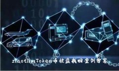ziaotiimToken币被盗找回案例