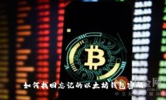 如何找回忘记的以太坊钱