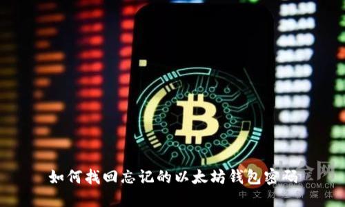 如何找回忘记的以太坊钱包密码