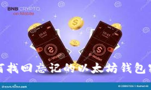 如何找回忘记的以太坊钱包密码