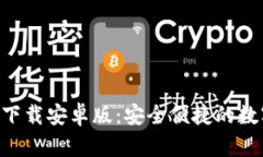 虚拟币钱包app下载安卓版