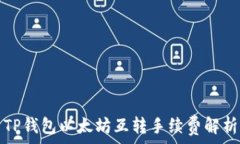   TP钱包以太坊互转手续费