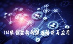 IM软件架构的深度解析与应