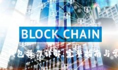 imToken钱包操作详解：完整