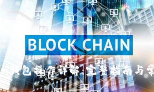 imToken钱包操作详解:完整指南与常见问题
