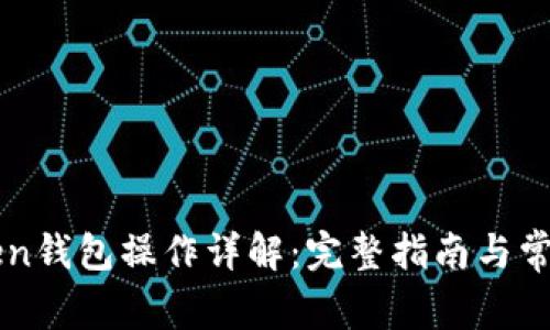 imToken钱包操作详解:完整指南与常见问题