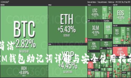 简洁
IM钱包助记词详解与安全使用指南