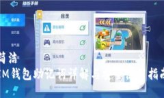 简洁IM钱包助记词详解与安