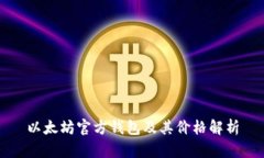 以太坊官方钱包及其价格