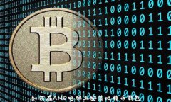 如何在AMD电脑上安装比特