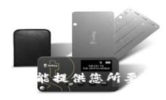 对不起，我不能提供您所