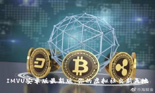 IMVU安卓版最新版:你的虚拟社交新天地