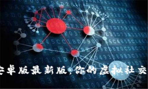 IMVU安卓版最新版:你的虚拟社交新天地