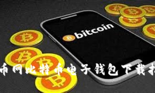 火币网比特币电子钱包下载指南