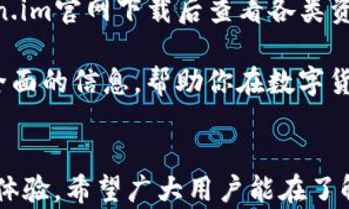 
token.im下载官网 - 安全快捷的数字资产管理平台

关键词：
数字资产, 区块链, 钱包下载

详细介绍：
在数字时代，随着区块链技术的发展，越来越多的人开始涉足数字资产管理。而token.im作为一个新兴的数字资产管理平台，正逐渐受到追捧。这篇文章将详细介绍token.im的下载官网、平台特色、使用方法以及常见问题等，帮助用户更好地理解和使用这一工具。

首先，token.im是一款多功能的数字资产管理工具，用户通过该平台可以方便地管理自己的数字货币资产。无论是比特币、以太坊，还是其他主流数字资产，token.im都提供了便捷的管理界面，用户可以轻松进行交易、查看资产、获取市场信息等。

一、token.im的特点与优势
token.im平台具备多项先进功能，吸引了大批数字资产爱好者。这些特点和优势主要体现在以下几个方面：

ul
    li**安全性**：token.im使用了多重加密技术，确保用户的资产安全。平台定期进行安全审计，并建立了完善的用户保护机制。/li
    li**便捷性**：用户可以通过官方网站或应用商店下载token.im的客户端，快速注册和登录，操作。/li
    li**支持多种资产**：用户不仅可以管理主流数字货币，还可以通过token.im管理多种ERC20代币，极大地拓宽了用户的投资范围。/li
    li**社区与支持**：token.im拥有活跃的用户社区，用户可以在平台内获取实时的市场动态和技术支持。/li
/ul

二、token.im下载官网的使用方法
访问token.im的官方网站非常简单。用户可以在浏览器地址栏中输入“token.im”，找到下载链接。官网提供了适用于各类操作系统的版本，包括Windows、macOS和移动端的iOS与Android版。

下载完成后，用户只需根据安装指引进行操作。安装完毕后，打开应用，用户需要注册一个新账户。如果已经有账户，可以直接登录。在注册过程中，用户需要设置一个强密码，并建议启用双重验证功能以增加账户安全性。

三、token.im的常见问题解答
在使用token.im的过程中，用户可能会遇到一些常见问题。以下是几个主要问题的详细解答：

h41. 如何确保我的资产安全？/h4
安全问题是用户最关心的。首先，token.im采用了多重加密技术，包括SSL加密和数据加密，来保护用户信息和资产安全。此外，平台还定期进行安全测试，以识别和修复潜在风险。

用户自己也应采取措施，例如：使用强密码，并定期更换，不与他人分享个人身份信息；开启双重身份验证，以增加账户的安全性。最后，不要轻信网络上的钓鱼链接和邮件，以防个人信息泄露。

h42. 如果我忘记密码，该怎么办？/h4
忘记密码在使用数字钱包时是很常见的事情。token.im提供了找回密码的机制。用户可以通过注册时绑定的邮箱进行密码重置。如果邮箱无法访问，可能需要联系平台客服进行身份验证，恢复账户访问权限。

为了避免这类情况，用户在设置密码时，可以使用密码管理工具保存密码，以防在需要时忘记。同时，定期更新密码是一种好的安全习惯。

h43. 如何进行币种的兑换和转账？/h4
token.im平台提供了便捷的资产管理界面，用户可以在“资产管理”部分进行各类资产的兑换与转账。首先，用户需要确保账户中有足够的余额进行交易，点击“转账”或“兑换”，并输入接收方地址、兑换数量等信息。

完成相关信息后，用户需要输入交易密码进行验证。为了确保转账的安全，用户建议在进行大额转账前，先进行小额测试，以验证接收地址的正确性。

h44. token.im支持哪些币种？/h4
token.im支持多种数字资产的管理，主要包括比特币、以太坊以及他们的各类ERC20代币。具体的支持币种可在token.im官网下载后查看各类资产列表，平台也会定期增加对新币种的支持，以符合市场需求，用户可以随时关注官网发布的信息。

通过了解token.im的各项功能及使用注意事项，用户可以更好地管理自己的数字资产。希望这篇文章能为大家提供全面的信息，帮助你在数字货币投资中做出明智的决策。

总结：
token.im作为一款优秀的数字资产管理工具，凭借其便捷的操作、多样的功能和高度的安全性，正在创造更好的用户体验。希望广大用户能在了解和使用token.im过程中，妥善管理自己的数字资产，享受数字经济的红利。