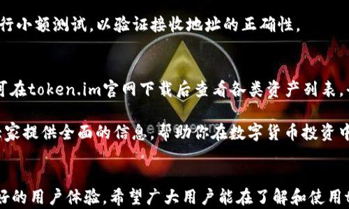 
token.im下载官网 - 安全快捷的数字资产管理平台

关键词：
数字资产, 区块链, 钱包下载

详细介绍：
在数字时代，随着区块链技术的发展，越来越多的人开始涉足数字资产管理。而token.im作为一个新兴的数字资产管理平台，正逐渐受到追捧。这篇文章将详细介绍token.im的下载官网、平台特色、使用方法以及常见问题等，帮助用户更好地理解和使用这一工具。

首先，token.im是一款多功能的数字资产管理工具，用户通过该平台可以方便地管理自己的数字货币资产。无论是比特币、以太坊，还是其他主流数字资产，token.im都提供了便捷的管理界面，用户可以轻松进行交易、查看资产、获取市场信息等。

一、token.im的特点与优势
token.im平台具备多项先进功能，吸引了大批数字资产爱好者。这些特点和优势主要体现在以下几个方面：

ul
    li**安全性**：token.im使用了多重加密技术，确保用户的资产安全。平台定期进行安全审计，并建立了完善的用户保护机制。/li
    li**便捷性**：用户可以通过官方网站或应用商店下载token.im的客户端，快速注册和登录，操作。/li
    li**支持多种资产**：用户不仅可以管理主流数字货币，还可以通过token.im管理多种ERC20代币，极大地拓宽了用户的投资范围。/li
    li**社区与支持**：token.im拥有活跃的用户社区，用户可以在平台内获取实时的市场动态和技术支持。/li
/ul

二、token.im下载官网的使用方法
访问token.im的官方网站非常简单。用户可以在浏览器地址栏中输入“token.im”，找到下载链接。官网提供了适用于各类操作系统的版本，包括Windows、macOS和移动端的iOS与Android版。

下载完成后，用户只需根据安装指引进行操作。安装完毕后，打开应用，用户需要注册一个新账户。如果已经有账户，可以直接登录。在注册过程中，用户需要设置一个强密码，并建议启用双重验证功能以增加账户安全性。

三、token.im的常见问题解答
在使用token.im的过程中，用户可能会遇到一些常见问题。以下是几个主要问题的详细解答：

h41. 如何确保我的资产安全？/h4
安全问题是用户最关心的。首先，token.im采用了多重加密技术，包括SSL加密和数据加密，来保护用户信息和资产安全。此外，平台还定期进行安全测试，以识别和修复潜在风险。

用户自己也应采取措施，例如：使用强密码，并定期更换，不与他人分享个人身份信息；开启双重身份验证，以增加账户的安全性。最后，不要轻信网络上的钓鱼链接和邮件，以防个人信息泄露。

h42. 如果我忘记密码，该怎么办？/h4
忘记密码在使用数字钱包时是很常见的事情。token.im提供了找回密码的机制。用户可以通过注册时绑定的邮箱进行密码重置。如果邮箱无法访问，可能需要联系平台客服进行身份验证，恢复账户访问权限。

为了避免这类情况，用户在设置密码时，可以使用密码管理工具保存密码，以防在需要时忘记。同时，定期更新密码是一种好的安全习惯。

h43. 如何进行币种的兑换和转账？/h4
token.im平台提供了便捷的资产管理界面，用户可以在“资产管理”部分进行各类资产的兑换与转账。首先，用户需要确保账户中有足够的余额进行交易，点击“转账”或“兑换”，并输入接收方地址、兑换数量等信息。

完成相关信息后，用户需要输入交易密码进行验证。为了确保转账的安全，用户建议在进行大额转账前，先进行小额测试，以验证接收地址的正确性。

h44. token.im支持哪些币种？/h4
token.im支持多种数字资产的管理，主要包括比特币、以太坊以及他们的各类ERC20代币。具体的支持币种可在token.im官网下载后查看各类资产列表，平台也会定期增加对新币种的支持，以符合市场需求，用户可以随时关注官网发布的信息。

通过了解token.im的各项功能及使用注意事项，用户可以更好地管理自己的数字资产。希望这篇文章能为大家提供全面的信息，帮助你在数字货币投资中做出明智的决策。

总结：
token.im作为一款优秀的数字资产管理工具，凭借其便捷的操作、多样的功能和高度的安全性，正在创造更好的用户体验。希望广大用户能在了解和使用token.im过程中，妥善管理自己的数字资产，享受数字经济的红利。