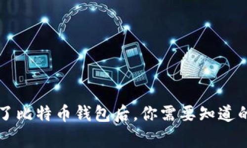 有了比特币钱包后,你需要知道的事