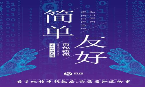 有了比特币钱包后,你需要知道的事