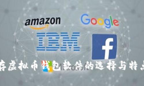 存虚拟币钱包软件的选择与特点