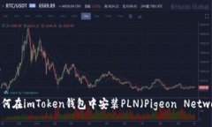 : 如何在imToken钱包中安装