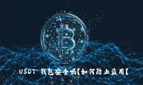 USDT 钱包安全吗?如何防止盗用?