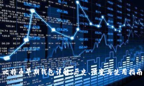 比特币早期钱包详解:历史、演变与使用指南