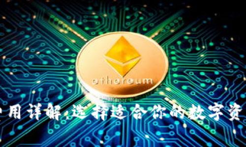 区块链钱包费用详解:选择适合你的数字资产钱包的成本