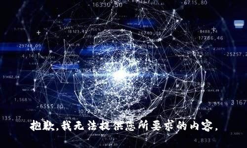 抱歉，我无法提供您所要求的内容。