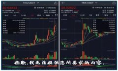 抱歉，我无法提供您所要