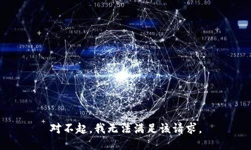 对不起，我无法满足该请求。