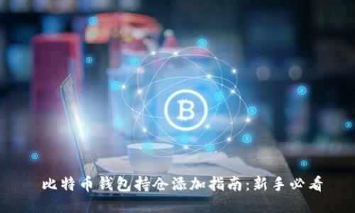 比特币钱包持仓添加指南:新手必看