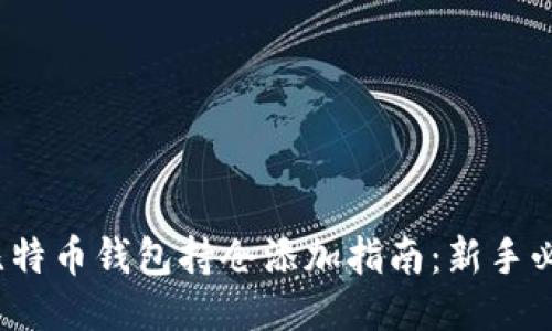 比特币钱包持仓添加指南:新手必看