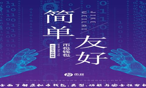 全面了解虚拟币钱包:类型、功能与安全性分析