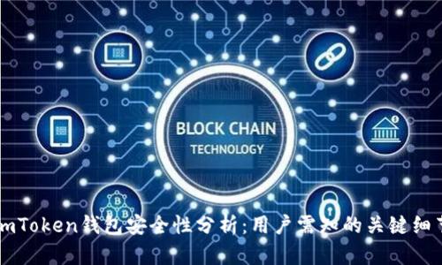 imToken钱包安全性分析:用户需知的关键细节