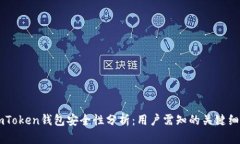 imToken钱包安全性分析：用